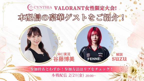 CYNTHIA VALORANT女性限定大会の過去の告知画像